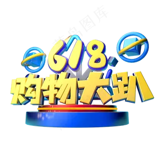 618购物大趴立体字体设计
