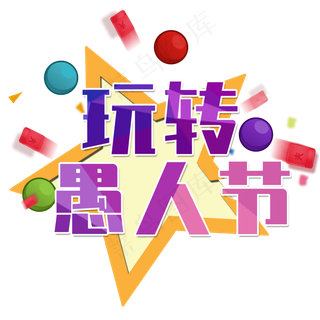 玩转愚人节艺术字