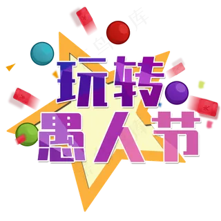 玩转愚人节艺术字