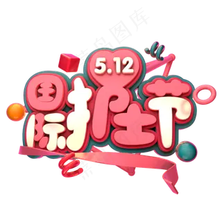 5.12国际护士节C4D