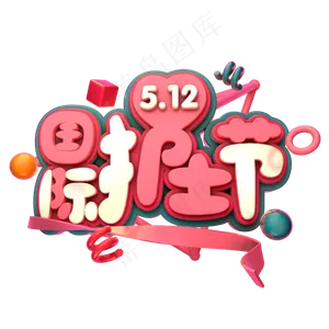 5.12国际护士节C4D