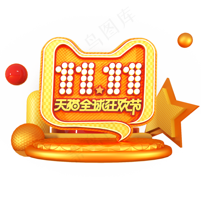 双11天猫全球狂欢节场景立体艺术字(2000*2000px 	      )