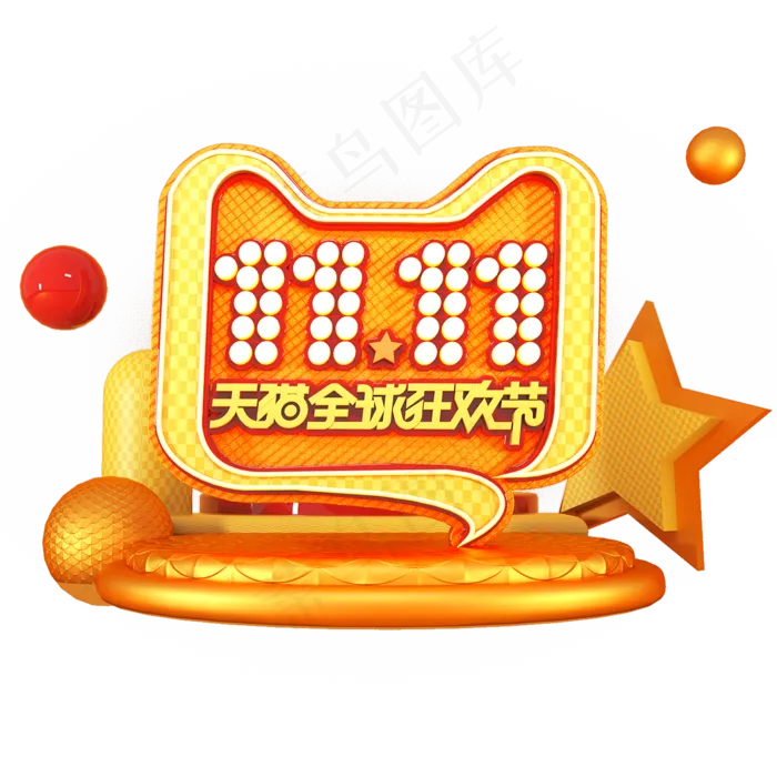 双11天猫全球狂欢节场景立体艺术字