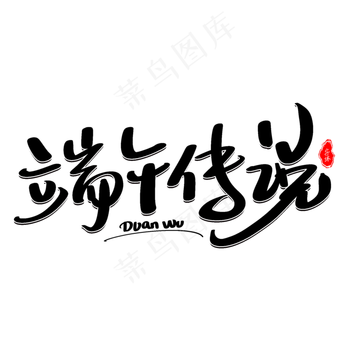 端午传说艺术字体(2000X2000(DPI:300))psd模版下载