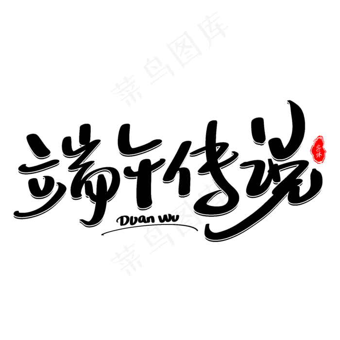 端午传说艺术字体(2000X2000(DPI:300))psd模版下载