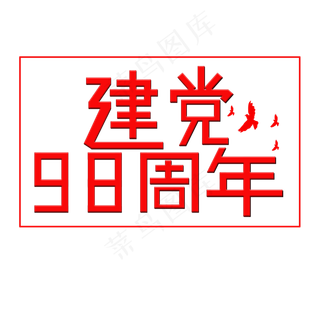 建党98周年     建党节    七一建党     红色