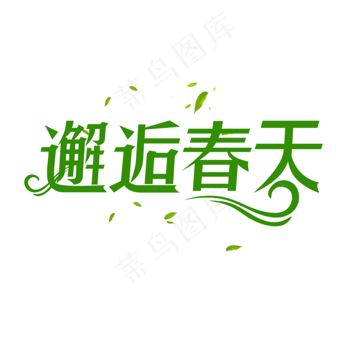 绿色创意邂逅春天艺术字(2000X2000(DPI:150))psd模版下载