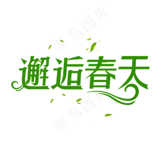 绿色创意邂逅春天艺术字