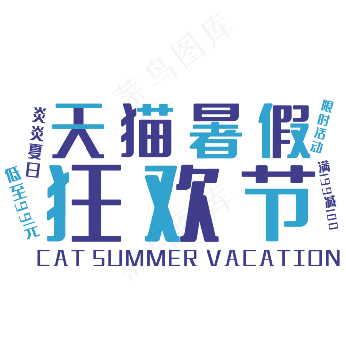 天猫暑假狂欢节(210X297)cdr矢量模版下载