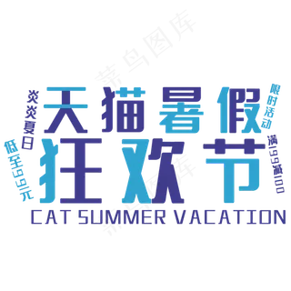 天猫暑假狂欢节