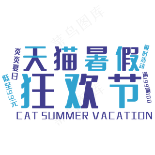 天猫暑假狂欢节