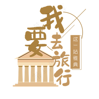 清新卡通旅行出游之雅典