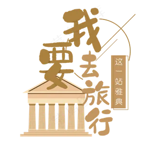 清新卡通旅行出游之雅典