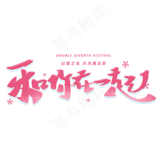 和你在一起手写字体