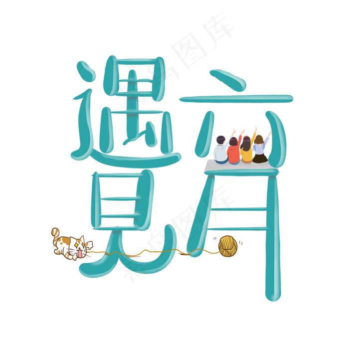 遇见六月创意艺术字(2000X2000(DPI:96))psd模版下载