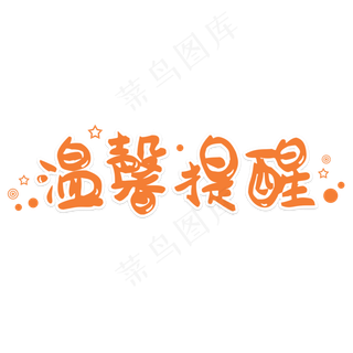 温馨提醒绿色字体