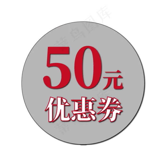五十元优惠劵电商促销标签文案ai矢量模版下载