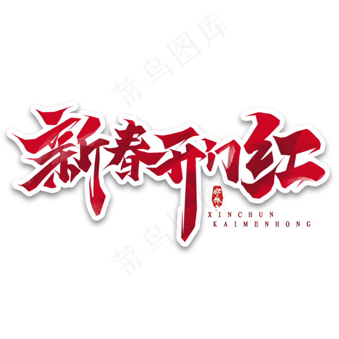 新春开门红创意毛笔艺术字设计