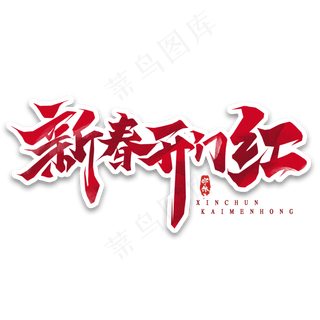 新春开门红创意毛笔艺术字设计