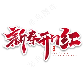 新春开门红创意毛笔艺术字设计