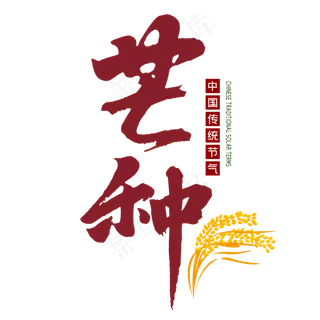 芒种二十四节气