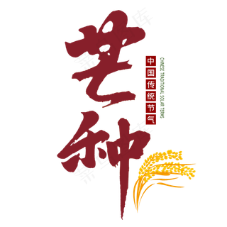 芒种二十四节气