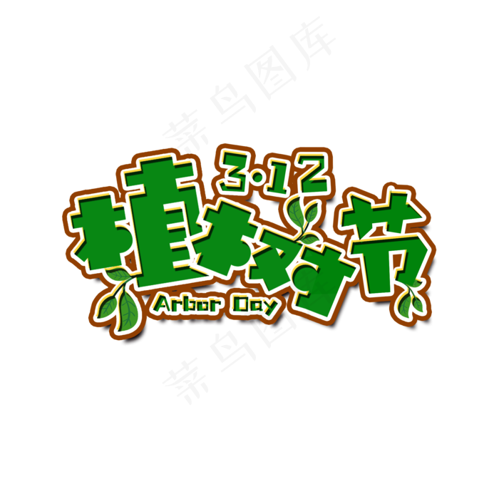 3月12植树节活动艺术字(2000X2000(DPI:150))psd模版下载