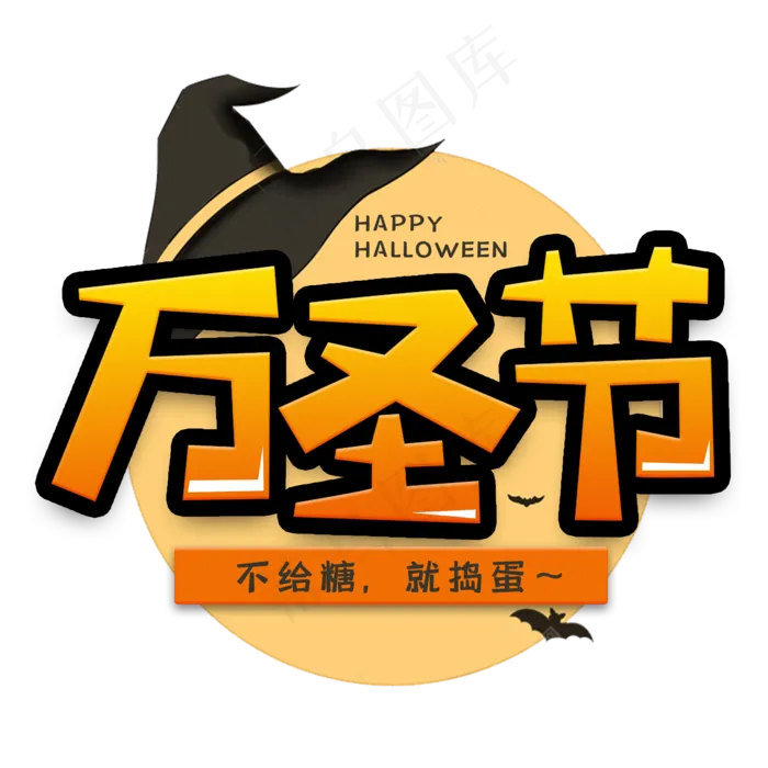 万圣节节日艺术字(2000*2000px 	      )psd模版下载