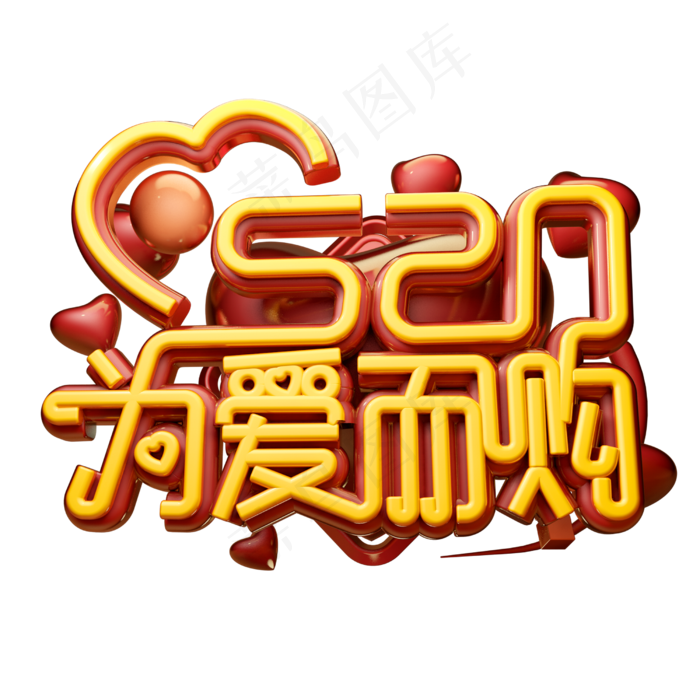 为爱而购3D字体设计