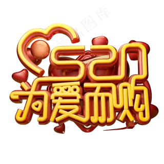 为爱而购3D字体设计