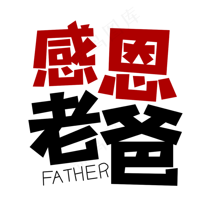 感恩老爸艺术字(2362X2362(DPI:300))psd模版下载