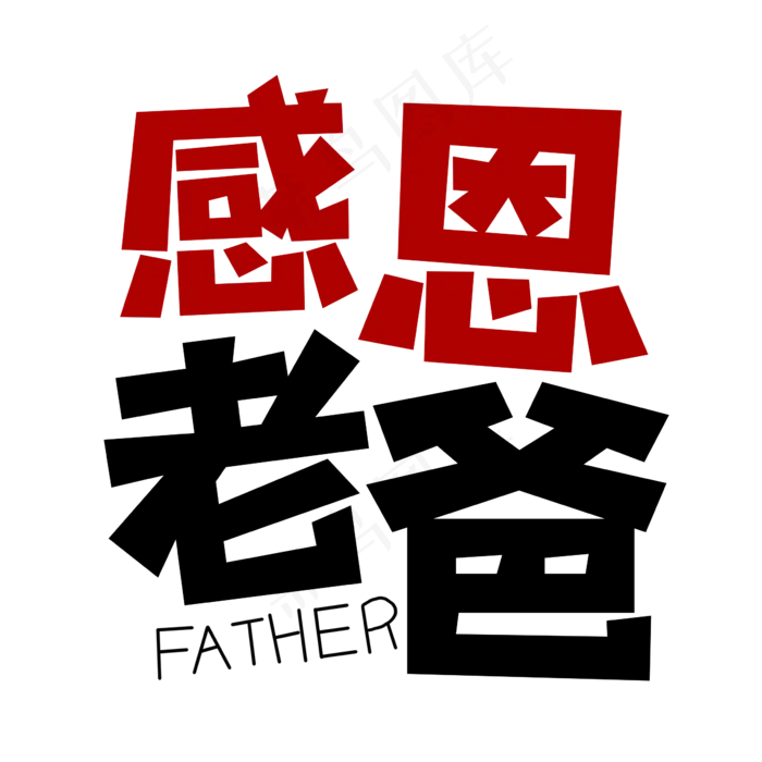 感恩老爸艺术字(2362X2362(DPI:300))psd模版下载