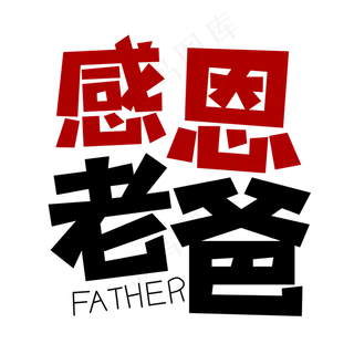 感恩老爸艺术字