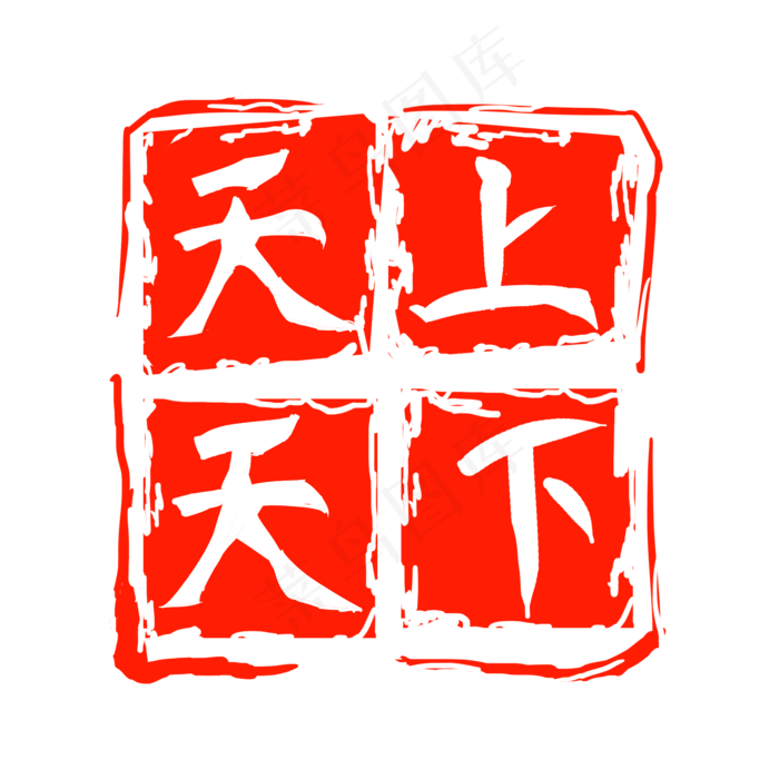 天上天下红色印章(2000X2000(DPI:300))psd模版下载