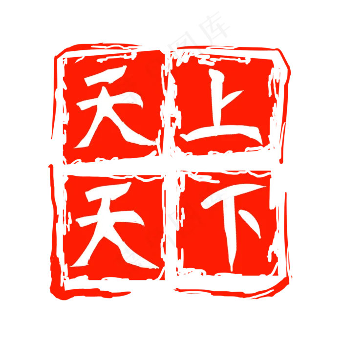 天上天下红色印章(2000X2000(DPI:300))psd模版下载