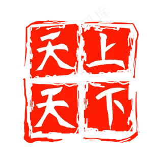 天上天下红色印章