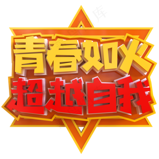 青春如火超越自我创意立体C4D