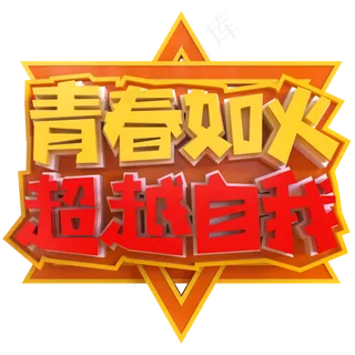 青春如火超越自我创意立体C4D