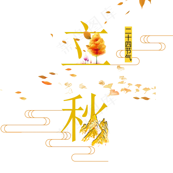 二十四节气立秋艺术字(2000*2000px)psd模版下载