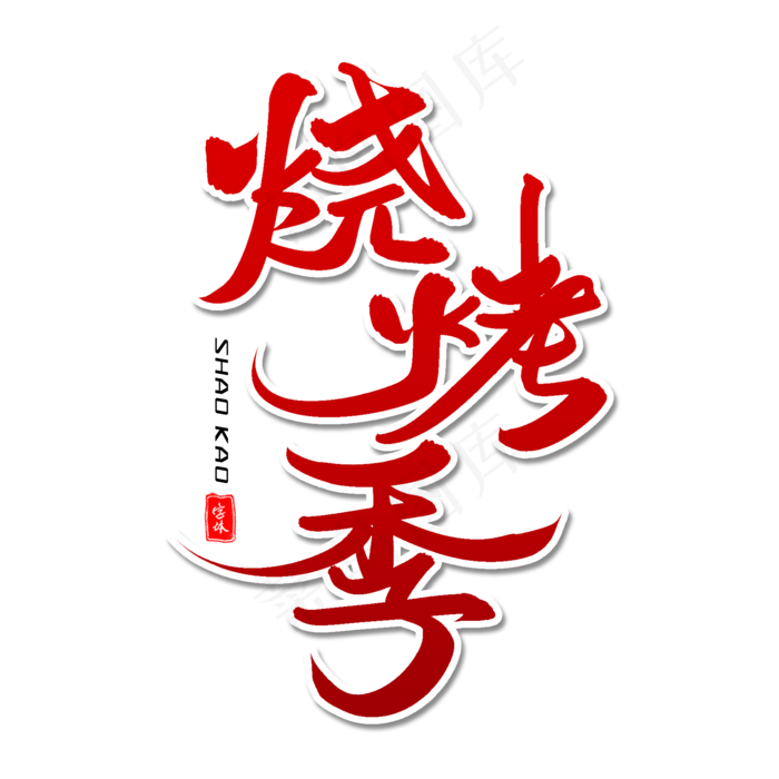 烧烤季毛笔字体