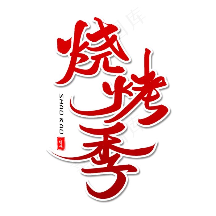 烧烤季毛笔字体(2000X2000(DPI:300))psd模版下载