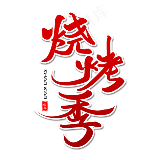 烧烤季毛笔字体