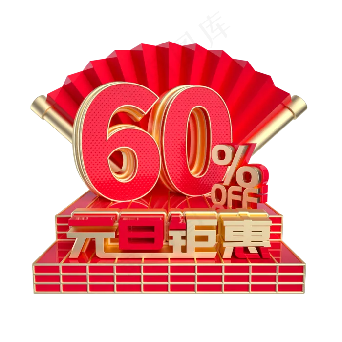 元旦钜惠6折促销(2000*2000px 	      )
