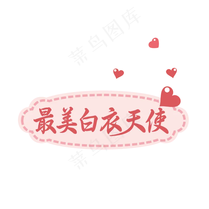 简洁创意最美白衣天使艺术字(2000X2000(DPI:150))psd模版下载