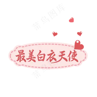 简洁创意最美白衣天使艺术字