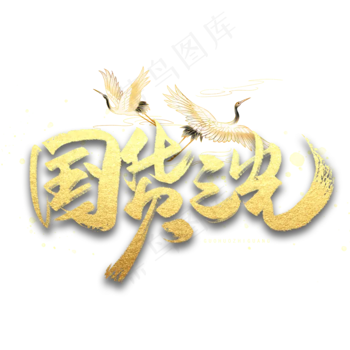 国货之光手写金色字体(3000X3000(DPI:300))psd模版下载