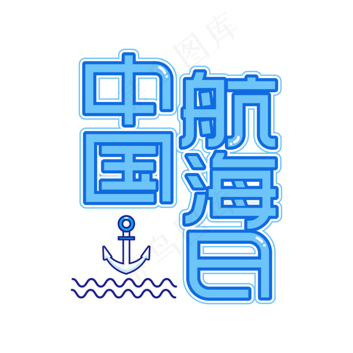 中国航海日创意艺术字