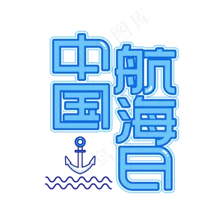 中国航海日创意艺术字