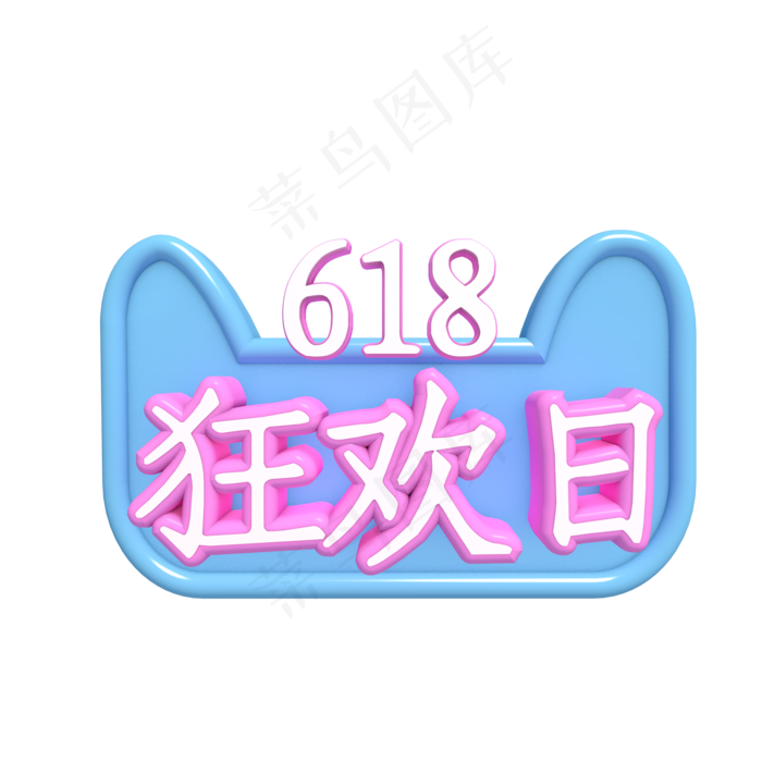 618狂欢日促销(2000*2000px 	      )psd模版下载