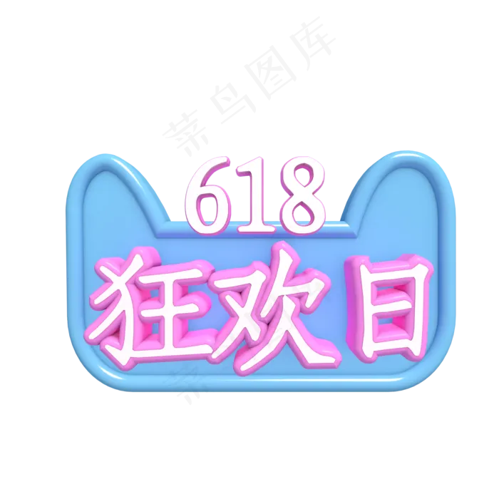 618狂欢日促销(2000*2000px 	      )psd模版下载